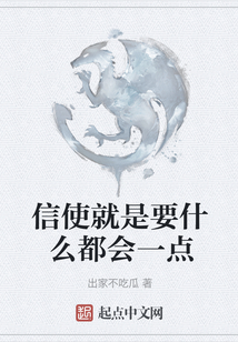 信使就是要什么都會一點