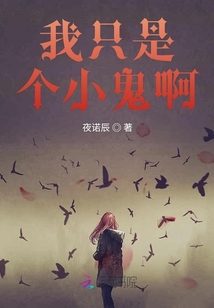 我只是個小鬼啊