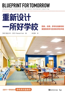 重新設(shè)計(jì)一所好學(xué)校