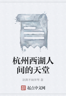 杭州西湖人間的天堂
