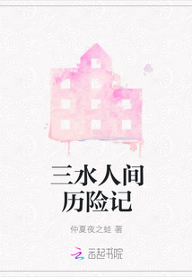 三水人間歷險記