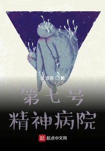 第七號(hào)精神病院