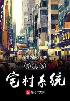 向往的宅村系统在线阅读