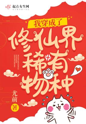我穿成了修仙界稀有物种在线阅读