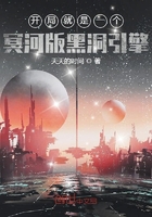 開局就是一個冥河版黑洞引擎在線閱讀