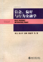 信念、偏好与行为金融学在线阅读