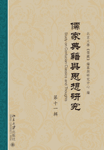 儒家典籍與思想研究(第十一輯)