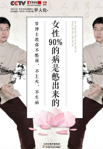 女性90%的病是憋出來的:羅博士教你不憋屈,不上火,不生病