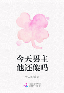 今天男主他還傻嗎