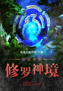 歡迎來到修羅神境