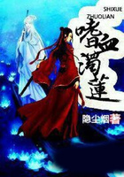嗜血濁蓮在線閱讀