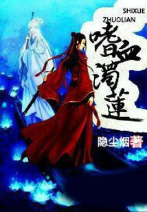 嗜血濁蓮