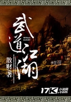 武道江湖在線閱讀
