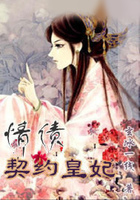 情債：契約皇妃在線閱讀