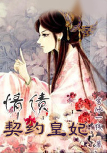 情債：契約皇妃