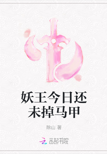 妖王今日還未掉馬甲