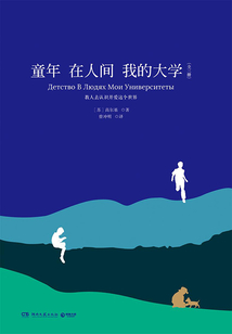 童年·在人間·我的大學（全三冊）