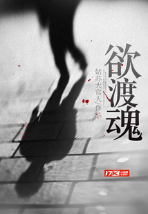 欲渡魂