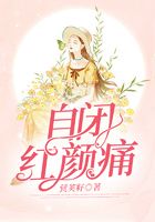 自閉紅顏痛在線閱讀