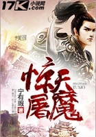 驚天屠魔在線閱讀