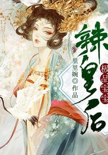 極品寶寶辣皇后