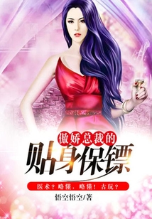 傲嬌總裁的貼身保鏢