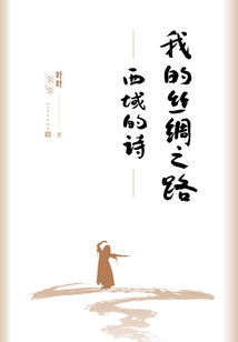 我的絲綢之路：西域的詩