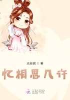 憶相思幾許在線閱讀