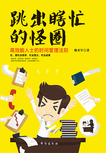 跳出瞎忙的怪圈