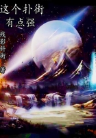 這個撲街有點強在線閱讀