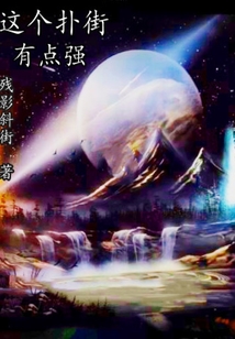 這個撲街有點強