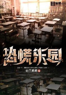 恐慌樂園