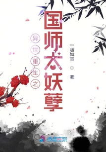 異世重生之國師太妖孽