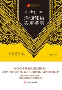 瑜伽梵语实用手册