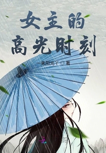 女主的高光時(shí)刻