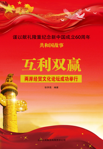 互利雙贏：兩岸經貿文化論壇成功舉行