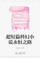 超短篇科幻小說(shuō)永恒之路在線(xiàn)閱讀