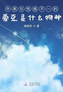 外表與性格不一的愛豆是什么物種