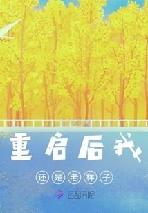 重啟后我還是老樣子