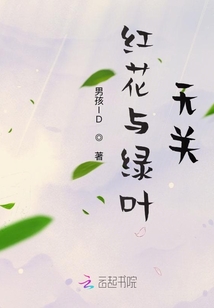 紅花與綠葉無關