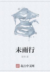 未雨行