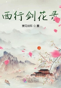 西行劍花錄
