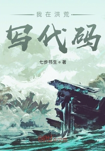我在洪荒寫代碼