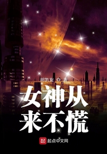 女神從來不慌