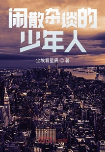 閑散雜談的少年人