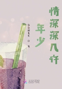 年少情深深幾許