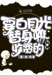 要白月光替身嘛？收費的那種