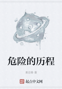 危險的歷程