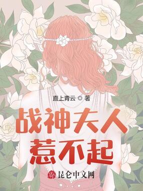 战神夫人惹不起在线阅读
