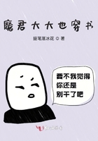 魔君大大也穿書在線閱讀
